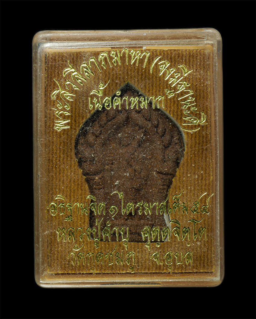 2569-03-04 (210)dp.jpg - พระสีวลีลาภมาหา จงมีฐานะดี เนื้อคำหมาก หลวงปู่คำบุ คุตฺตจิตโต วัดกุดชมภู อ.พิบูลมังสาหาร จ.อุบลราชธานี ปี2554 อธิฐานจิต 1 ไตรมาสเต็ม พระเก่าสวยมวลสาร  [..] | https://kamulet.in.th